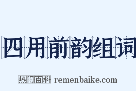 四用前韵组词是什么意思的图片